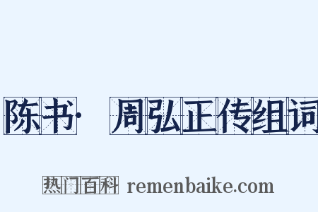 陈书·周弘正传组词是什么意思的图片